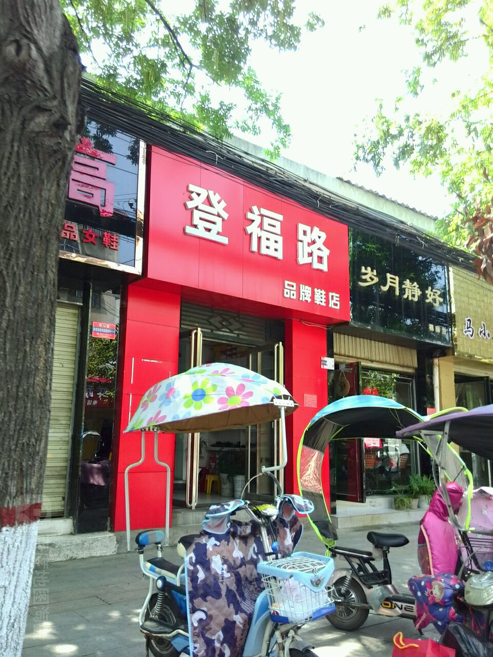 登福路品牌鞋店