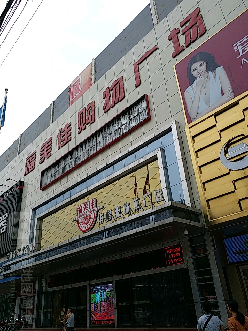 福美佳休闲购物广场