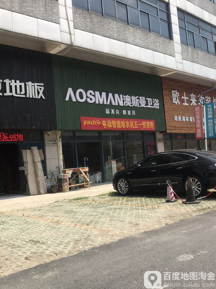 澳斯曼卫浴(支路二店)