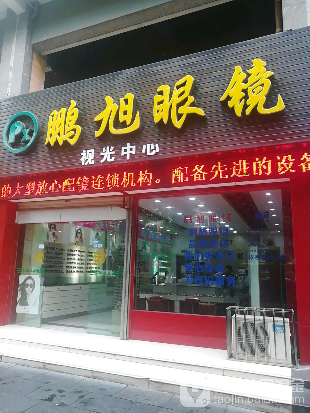 鹏旭眼睛(正达花园店)