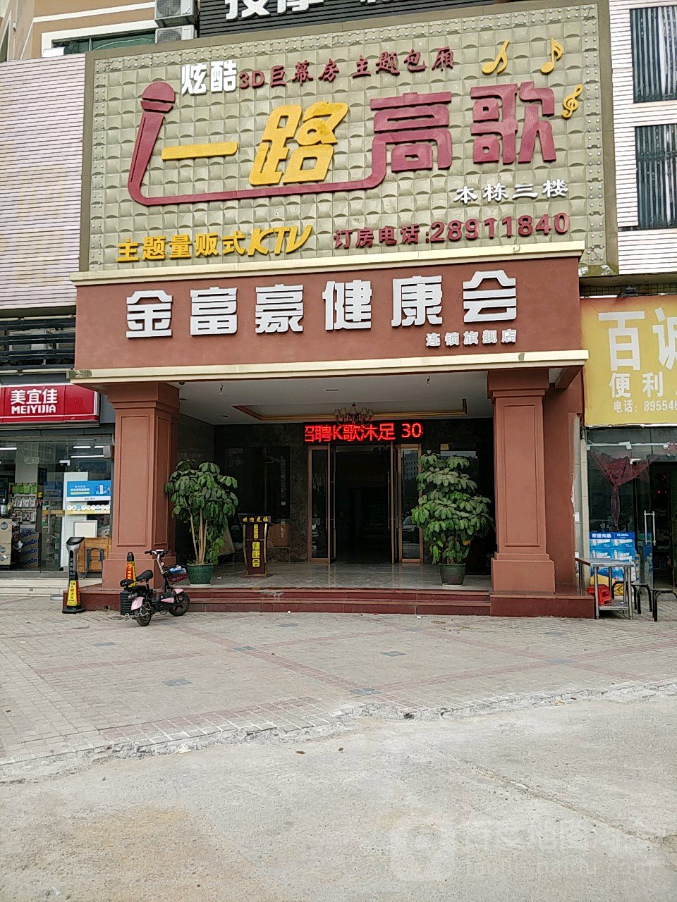 金富豪健康会(官新合居民小组店)