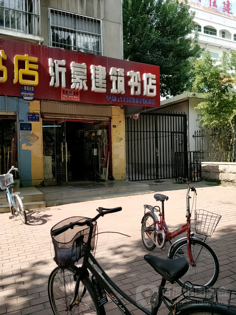 沂蒙建材书店(银雀山路店)