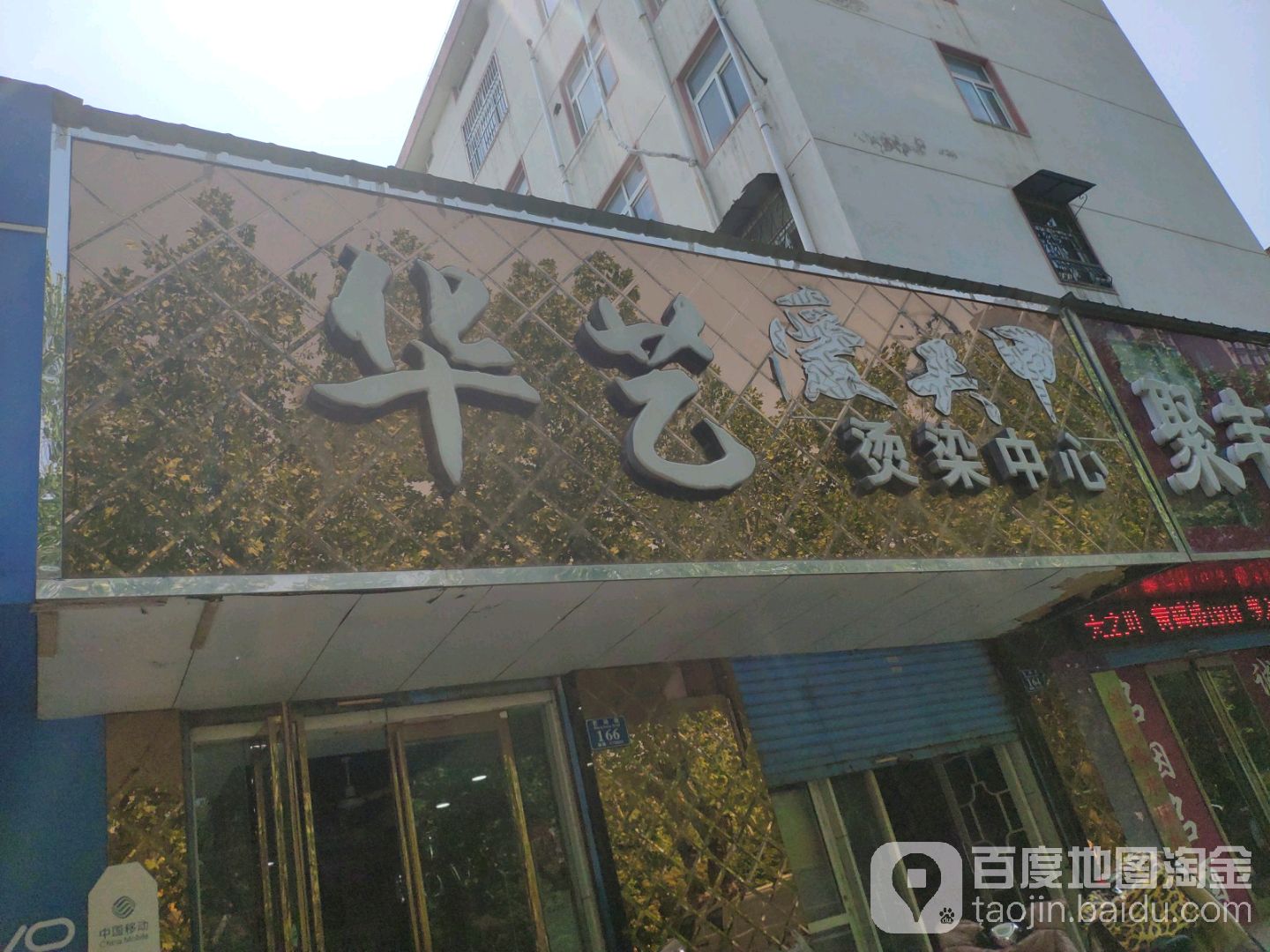县华艺烫染中心
