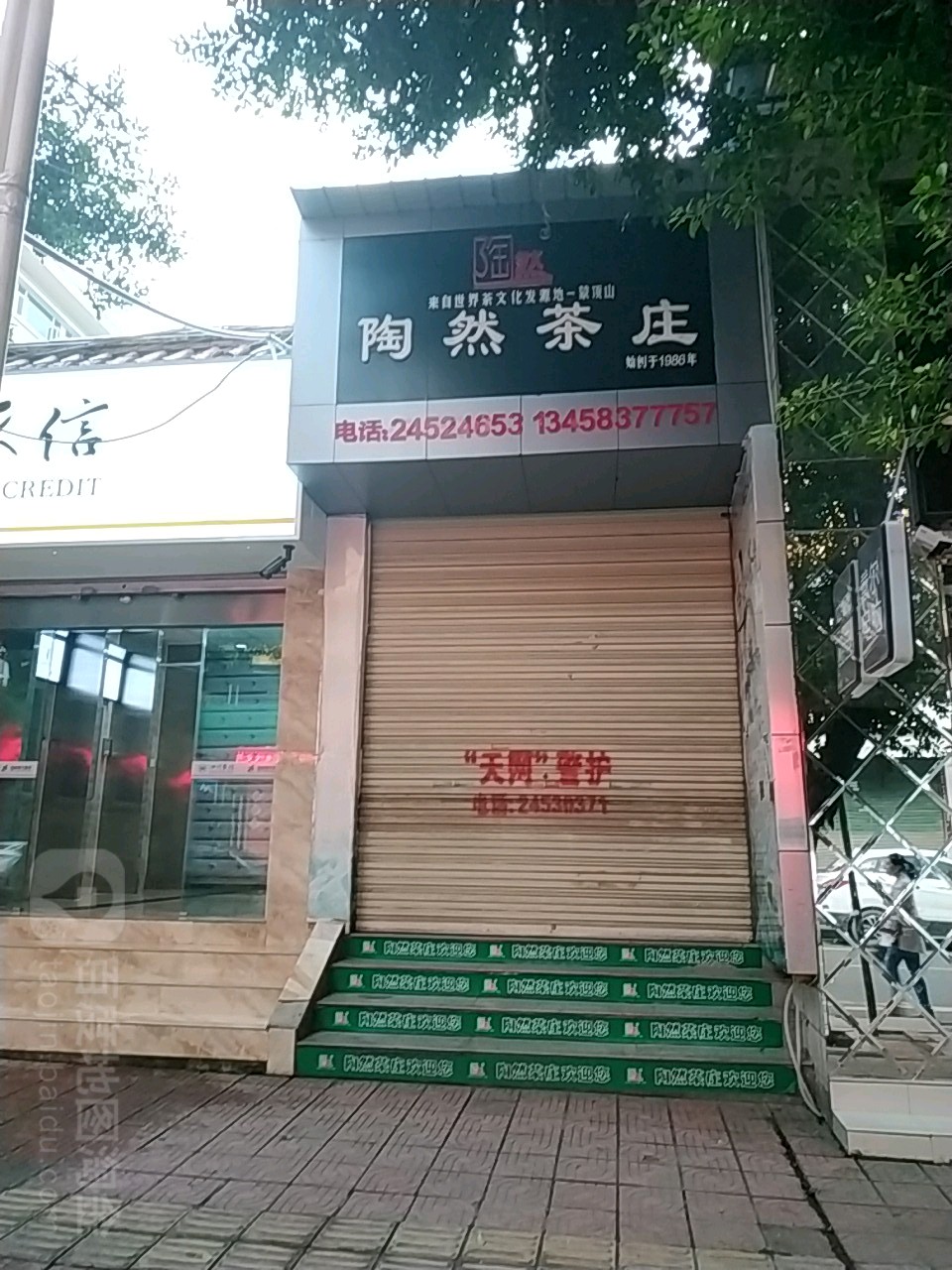 陶然茶庄(正北街店)