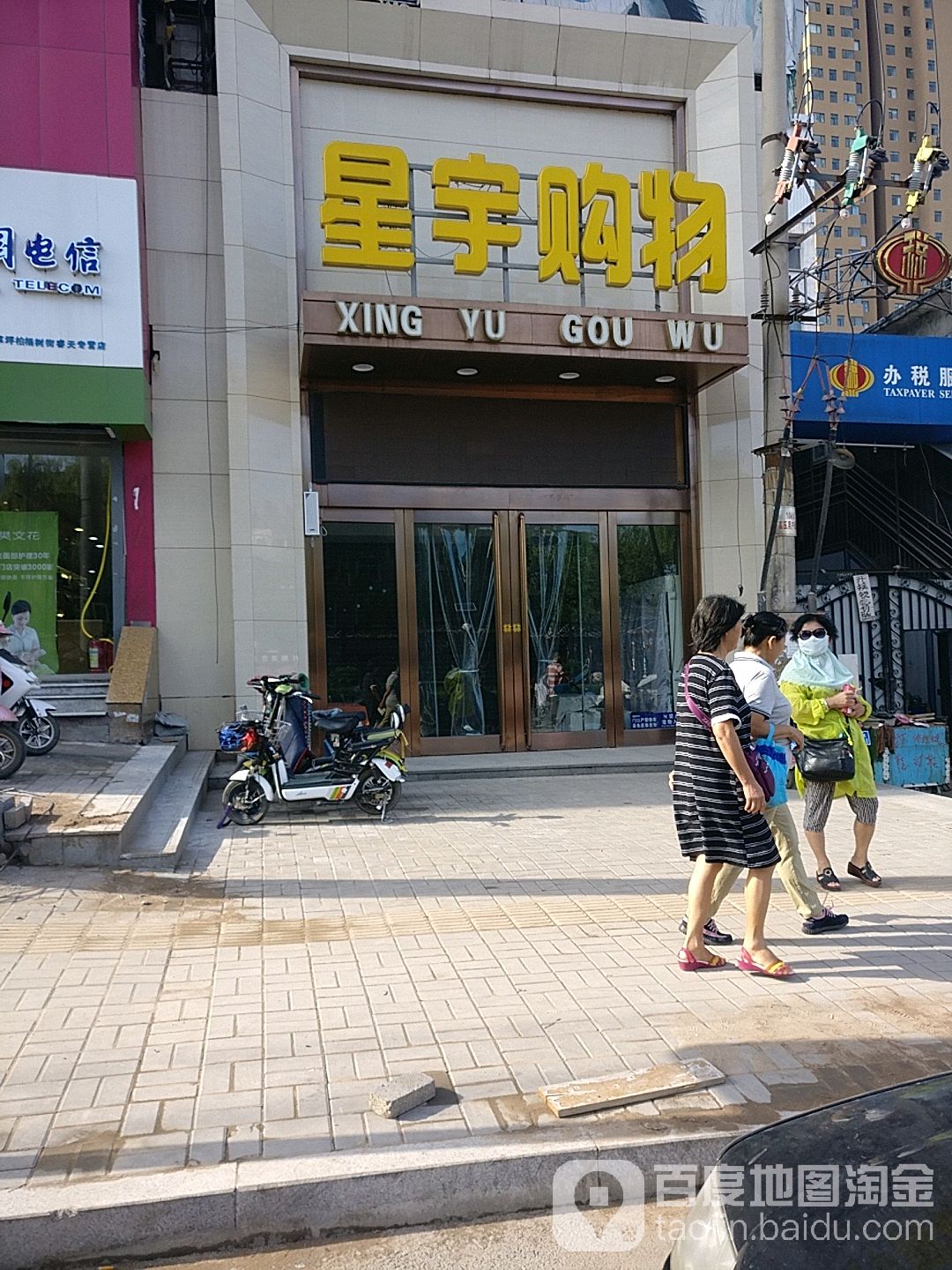 星宇购物黄金回收(柏杨树街店)