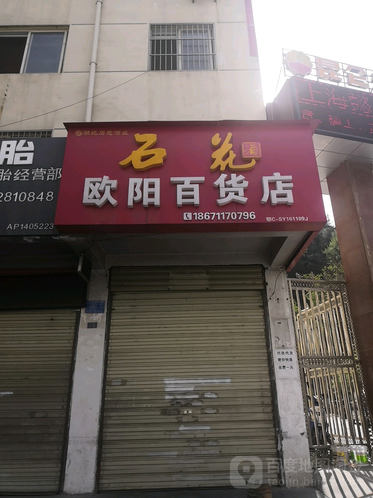 欧阳百货店