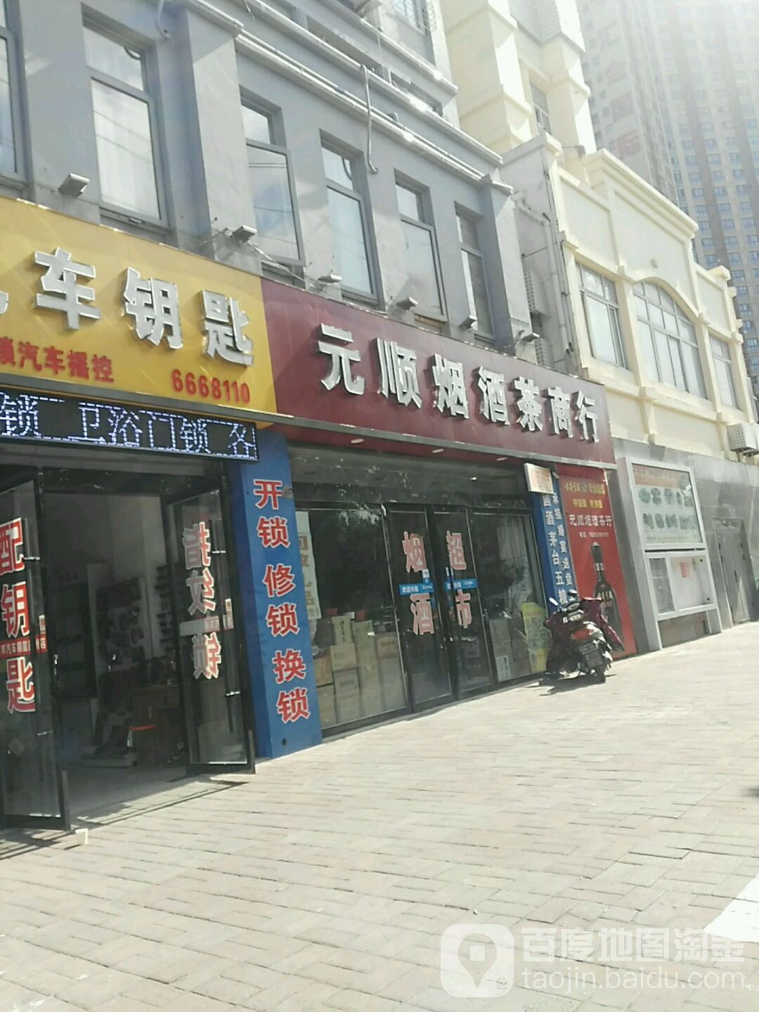 元顺烟酒茶商行