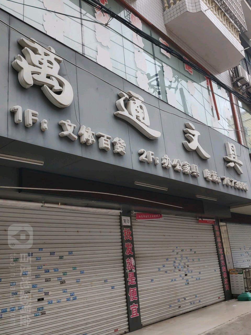 万通文具(东兴连锁店)