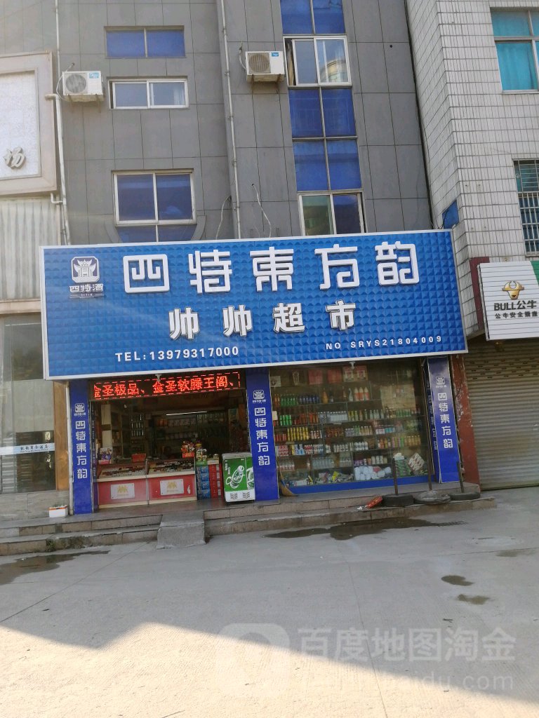 四特东方韵帅帅超市
