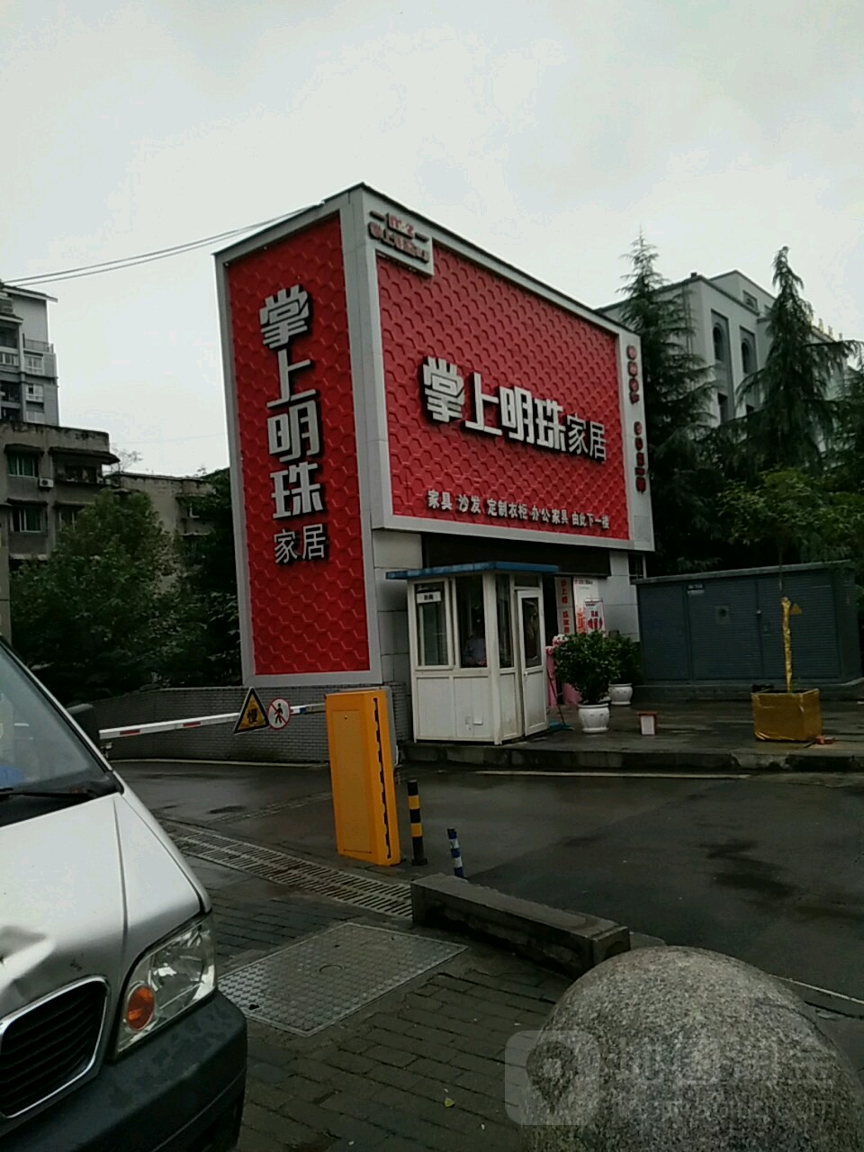 掌上明珠家具(石柱店)