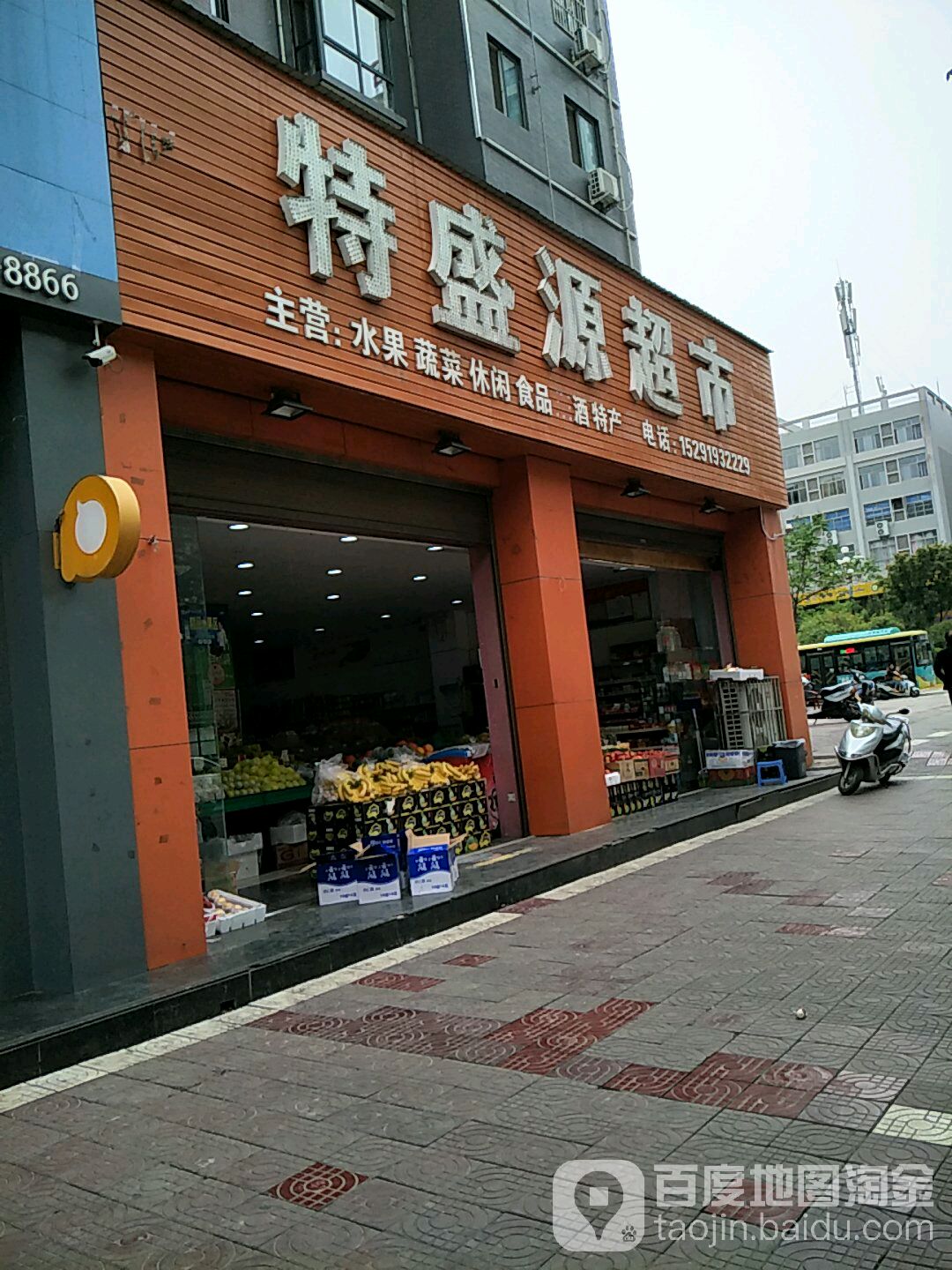 特盛源超市(二店)