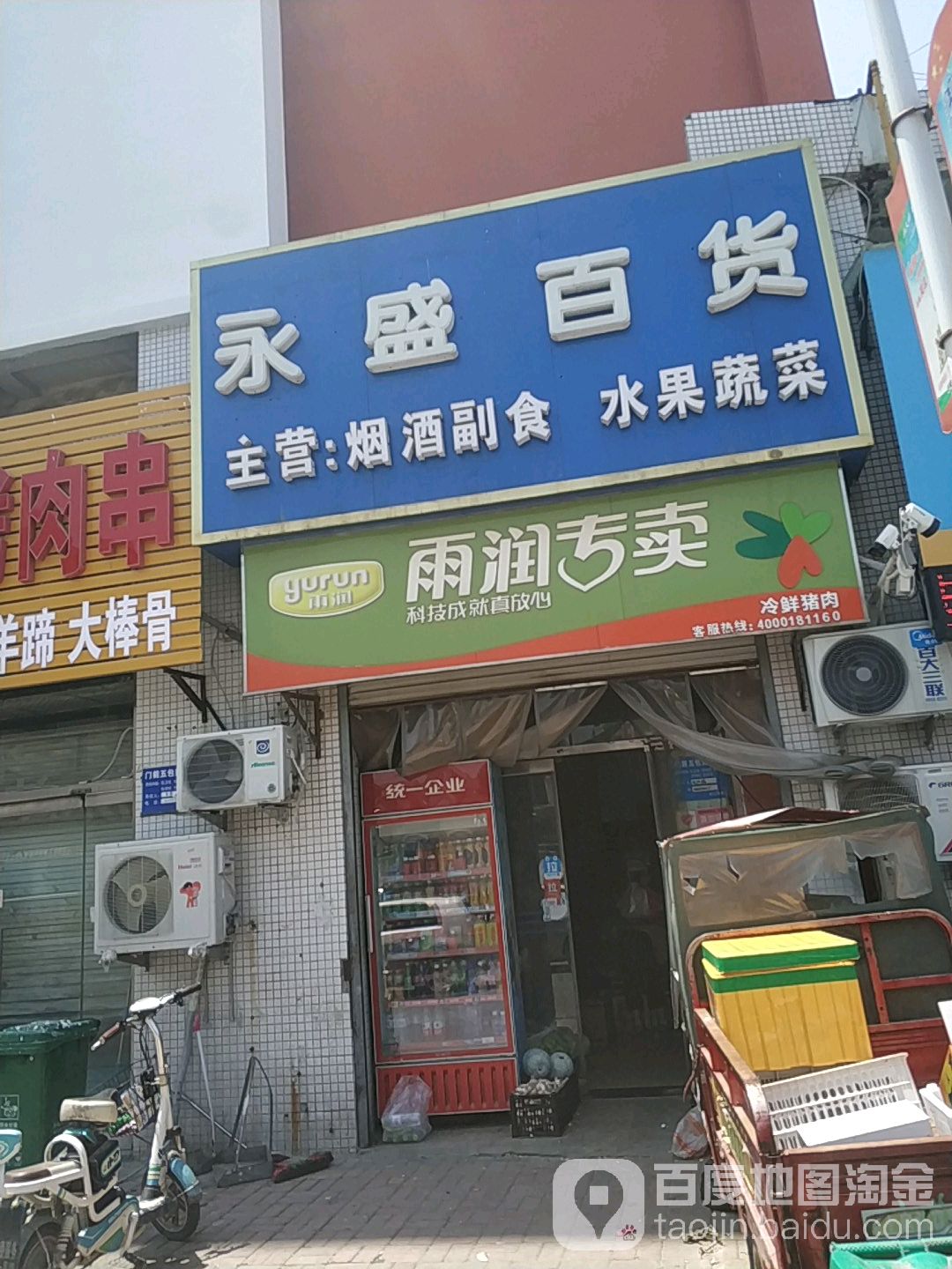 永盛百货(王口西巷店)