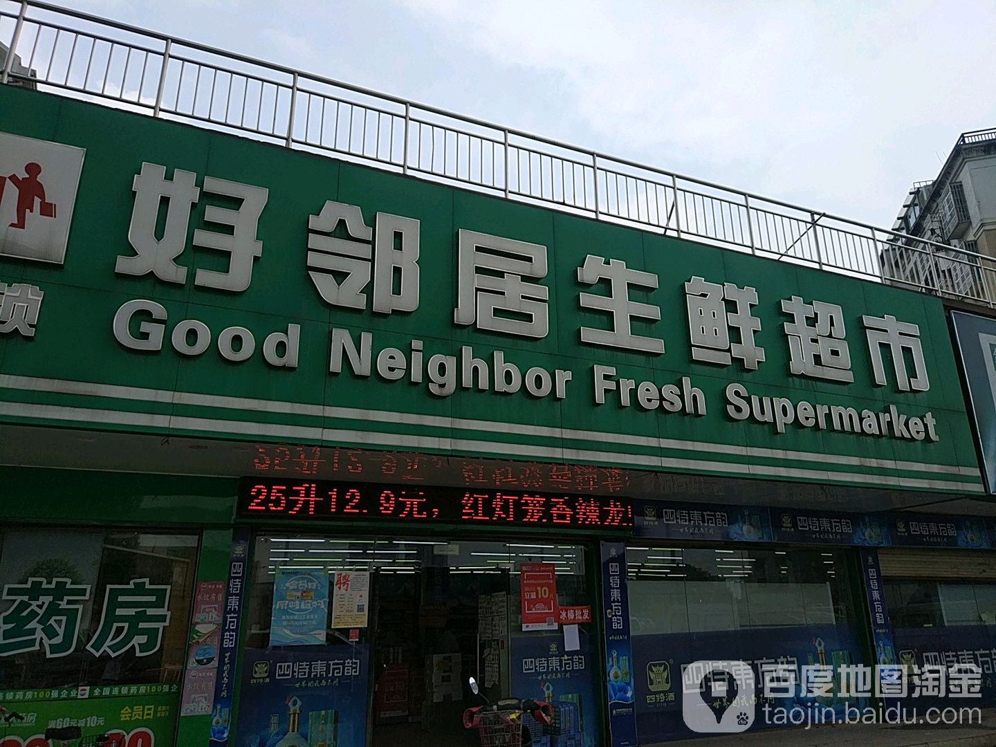 好邻居生鲜超市(城南路店)