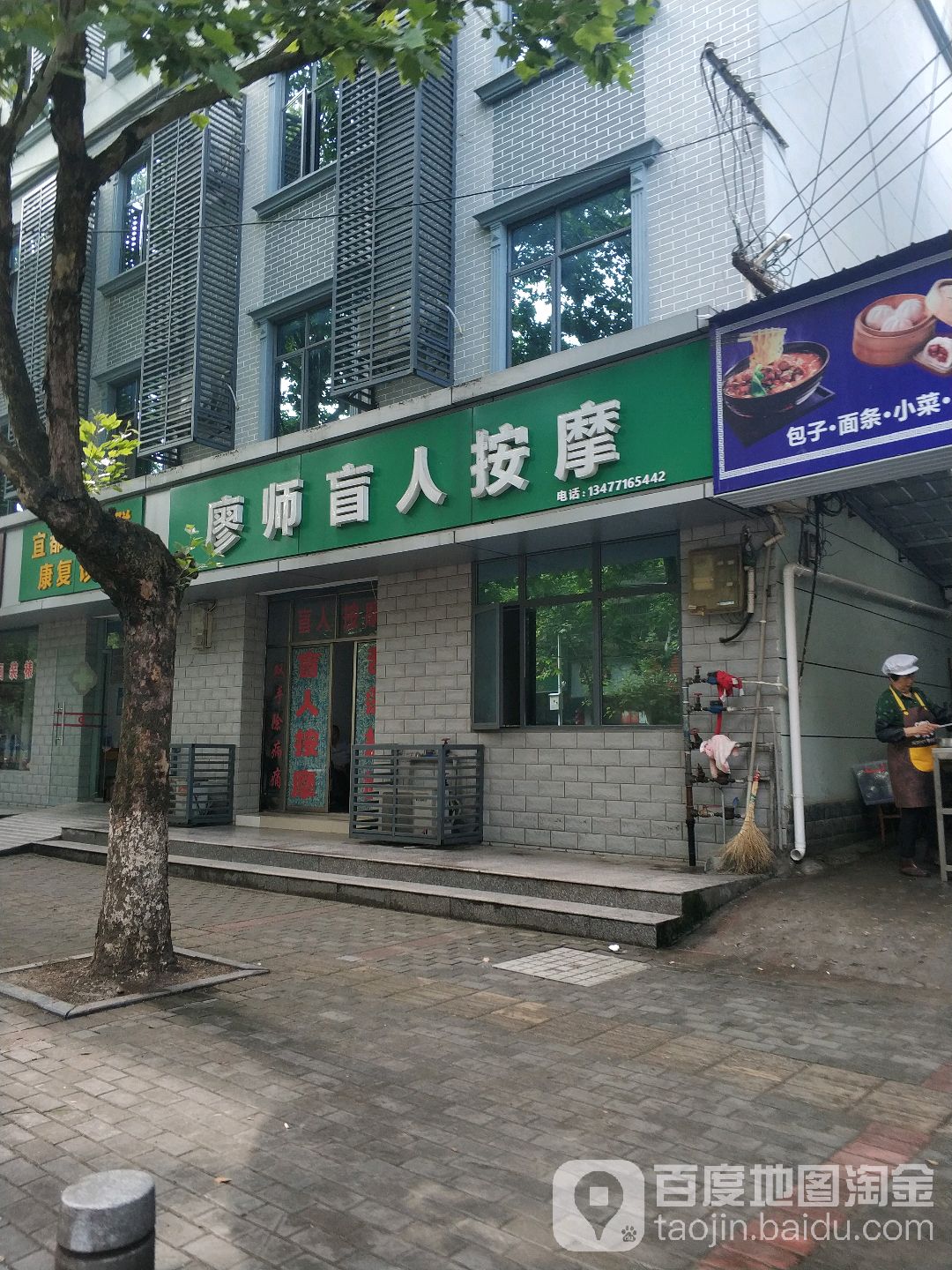 廖师盲人按摩