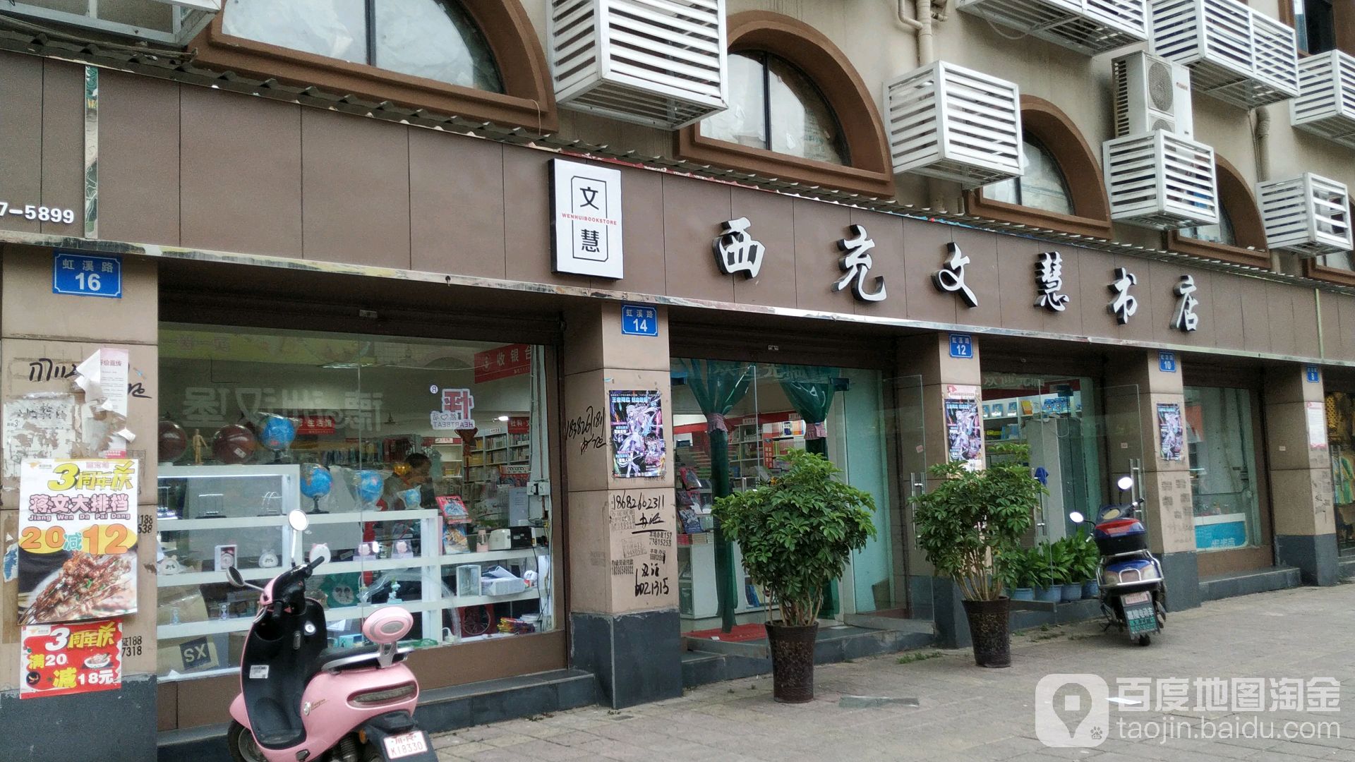 文慧书店(虹溪路店)