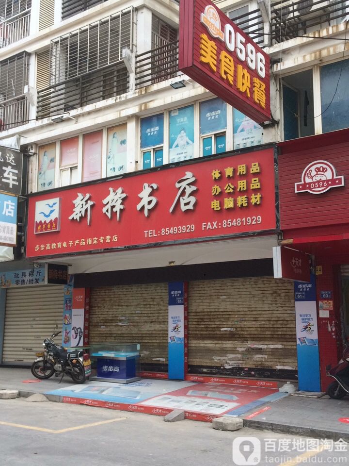 新择书店