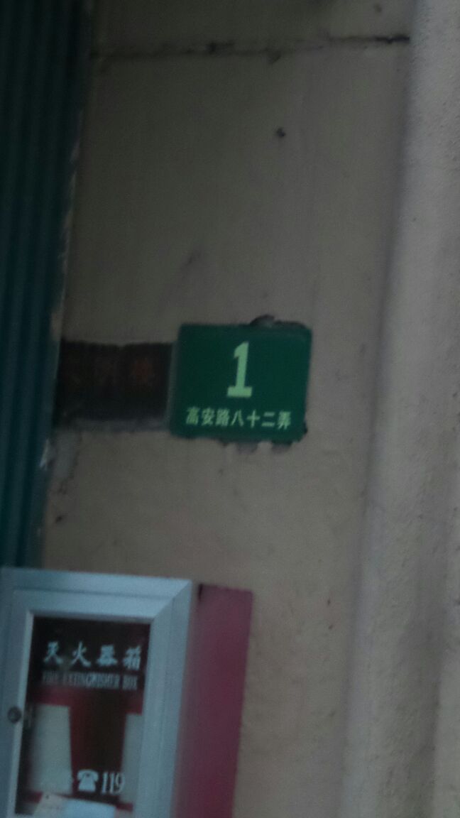 高安路82弄1号