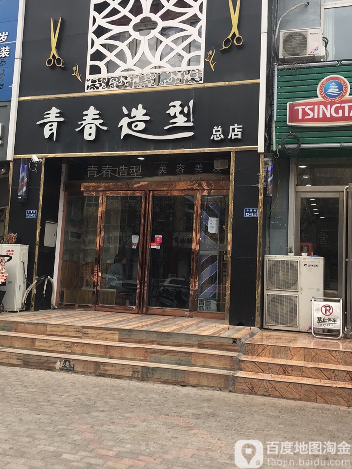 青春造型(小夏街店)