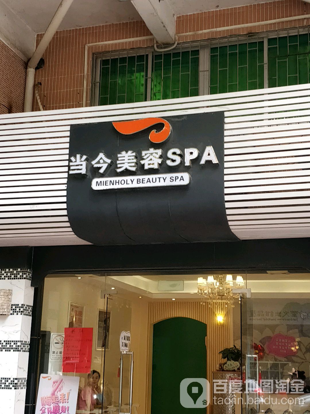 当今美容SPA