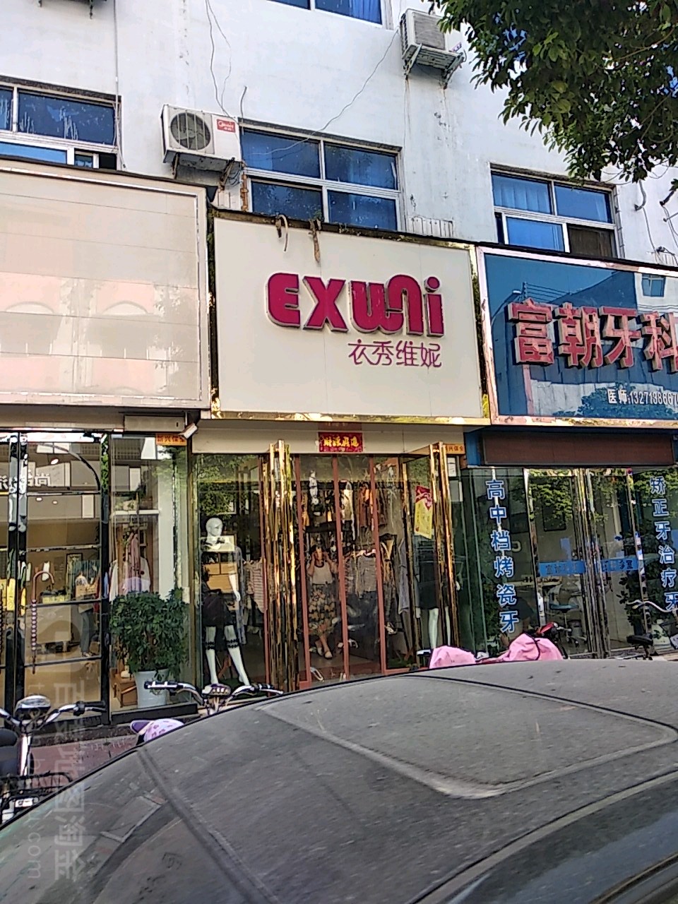 镇平县衣秀维妮(校场南路店)