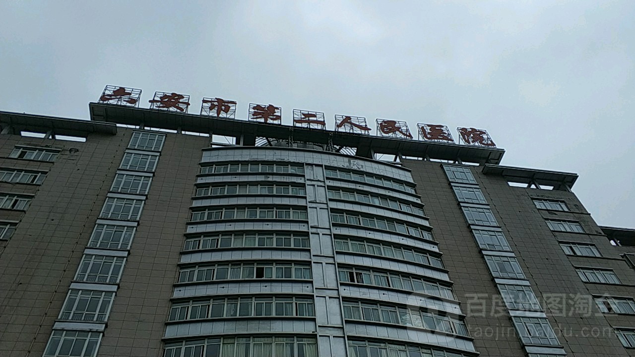 六安市第二人民医院