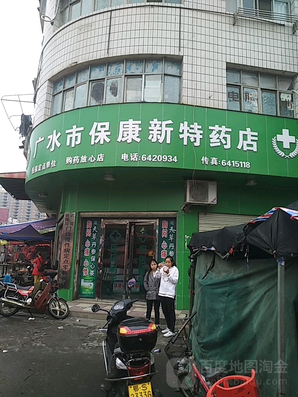 跟广市保康新特药店