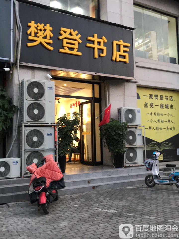 樊登书店(中央名邸店)