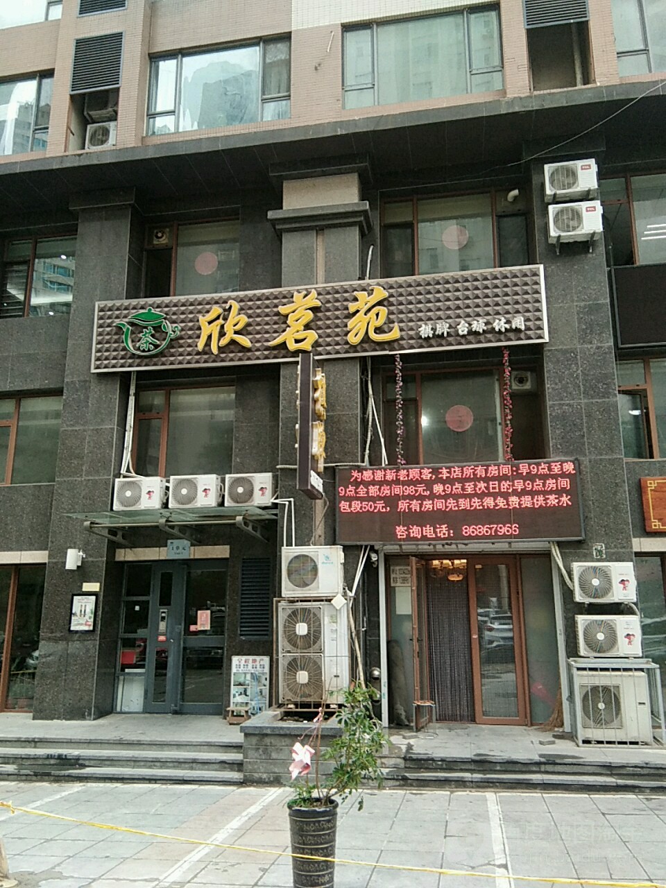 欣茗苑茶楼(远洋风景店)