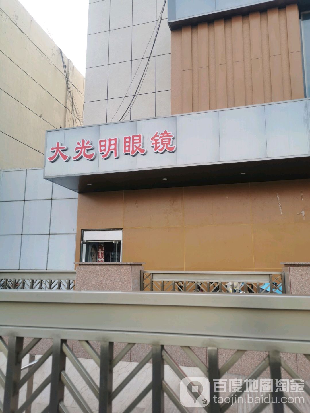 GBV大光明眼镜(解放中大道店)
