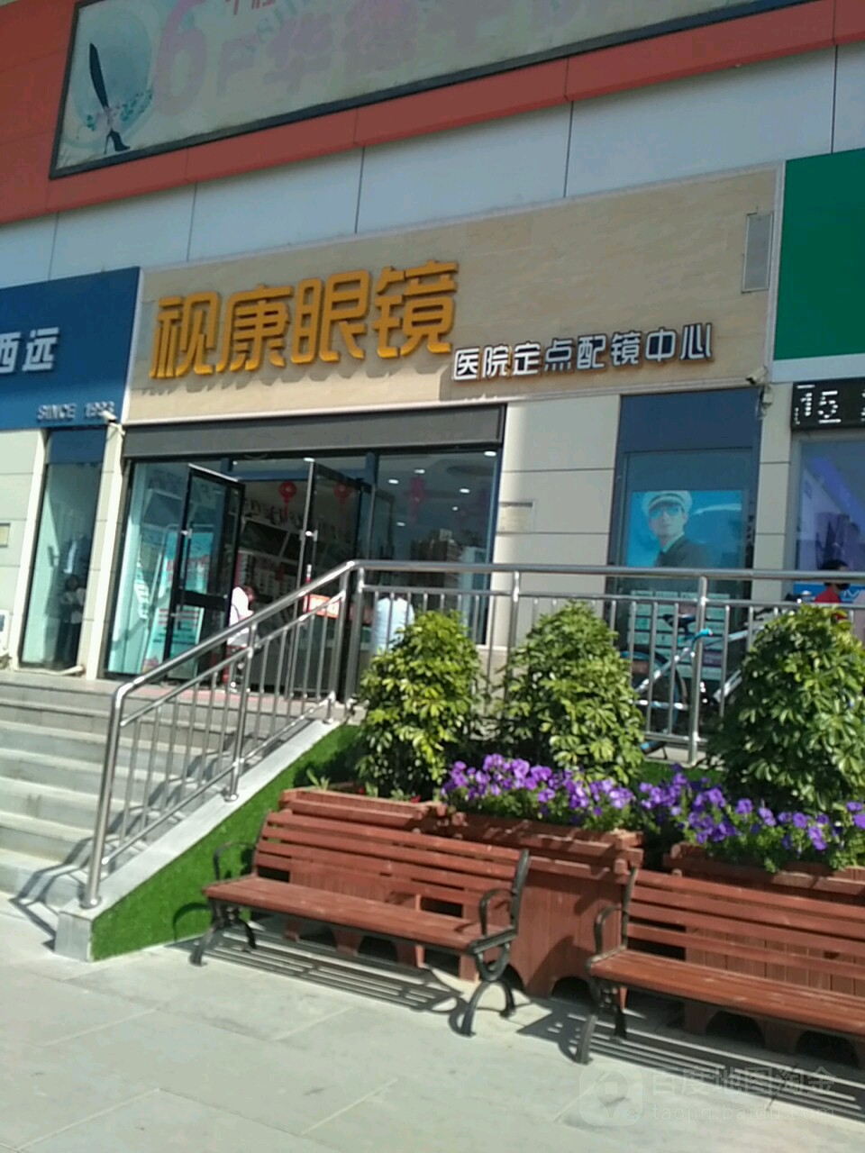视康眼镜(建银宾馆南)