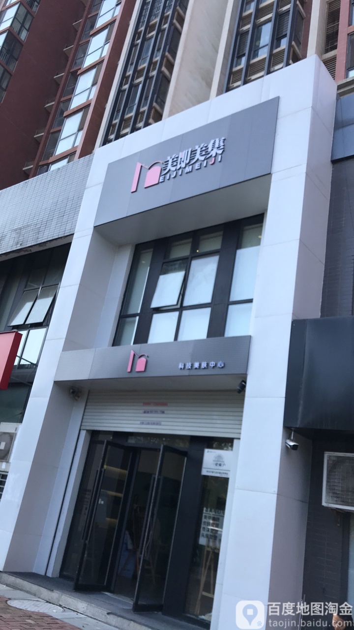 美即美集科级美肤中心(浐灞店)