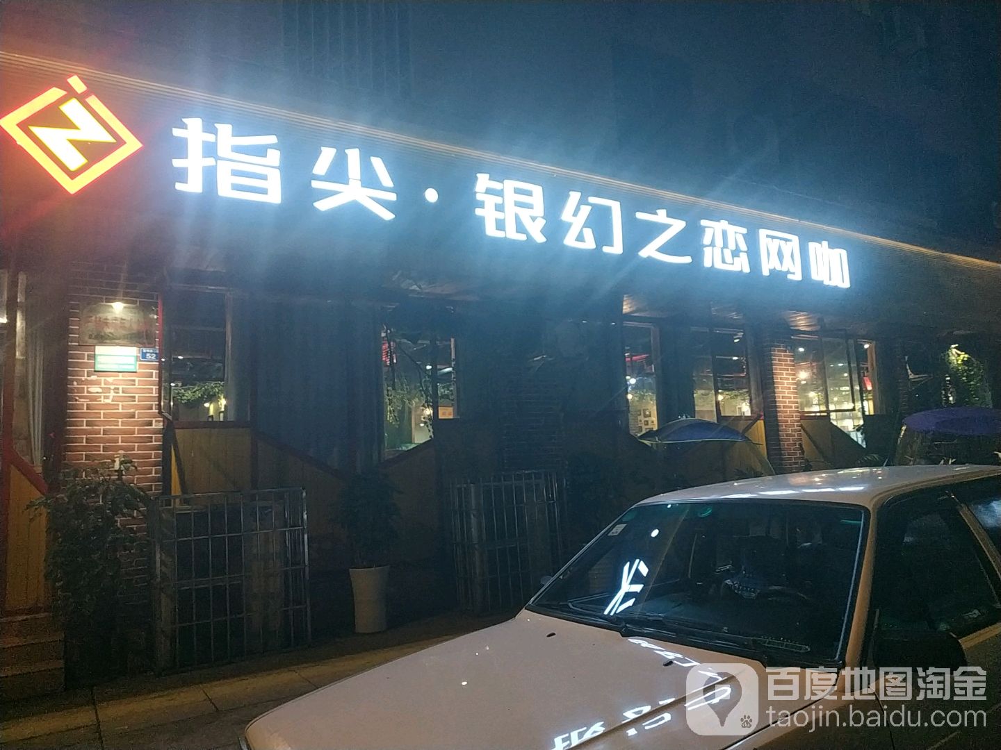 指尖银幻之恋网咖(富民路店)