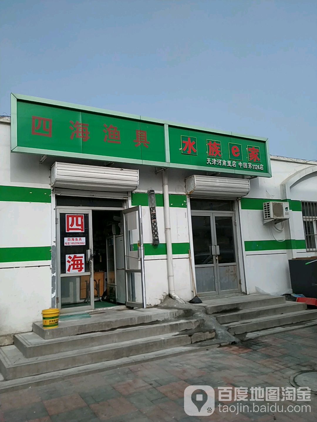 四海阳渔具(河南里店)