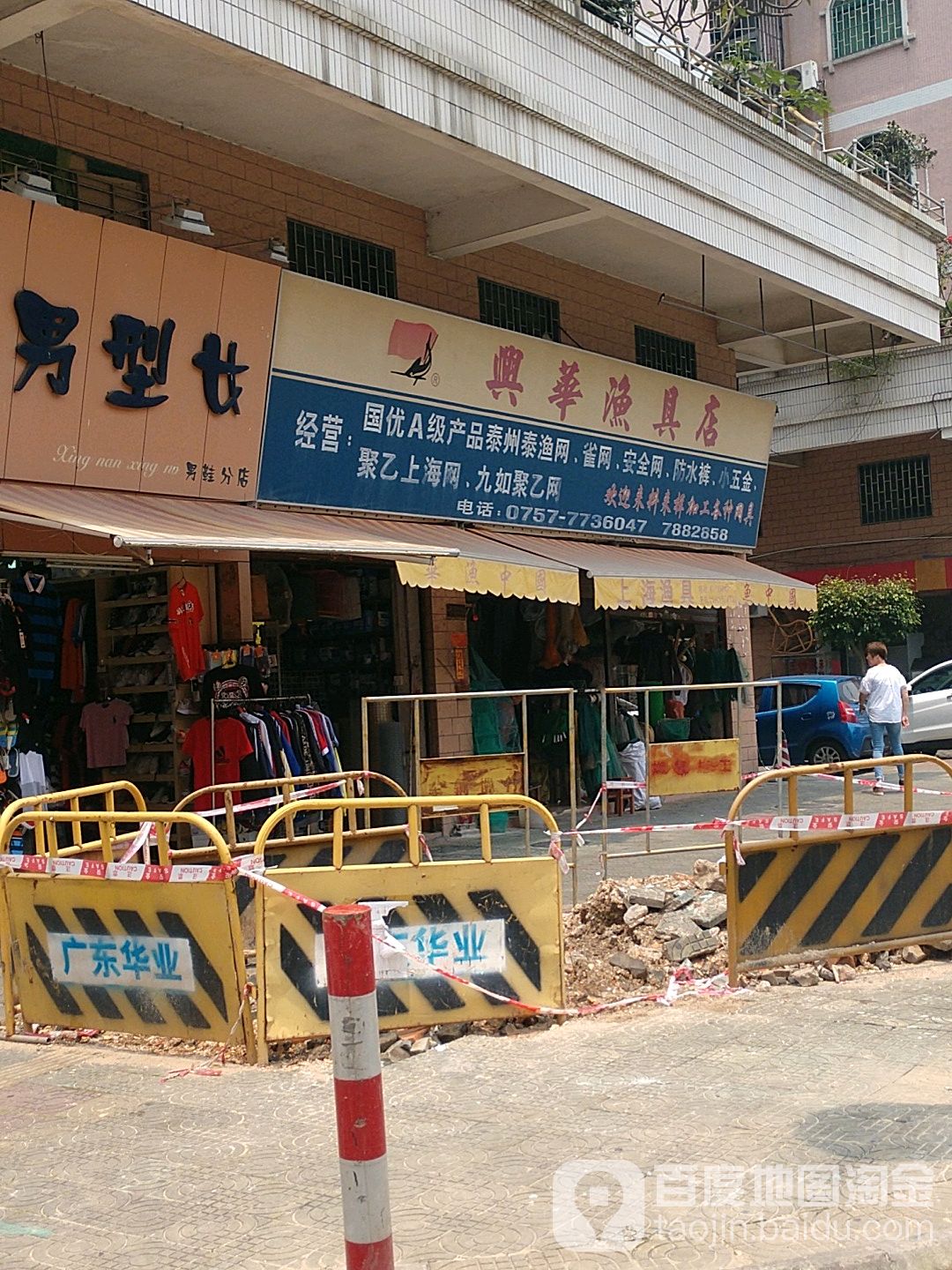 兴华渔具店