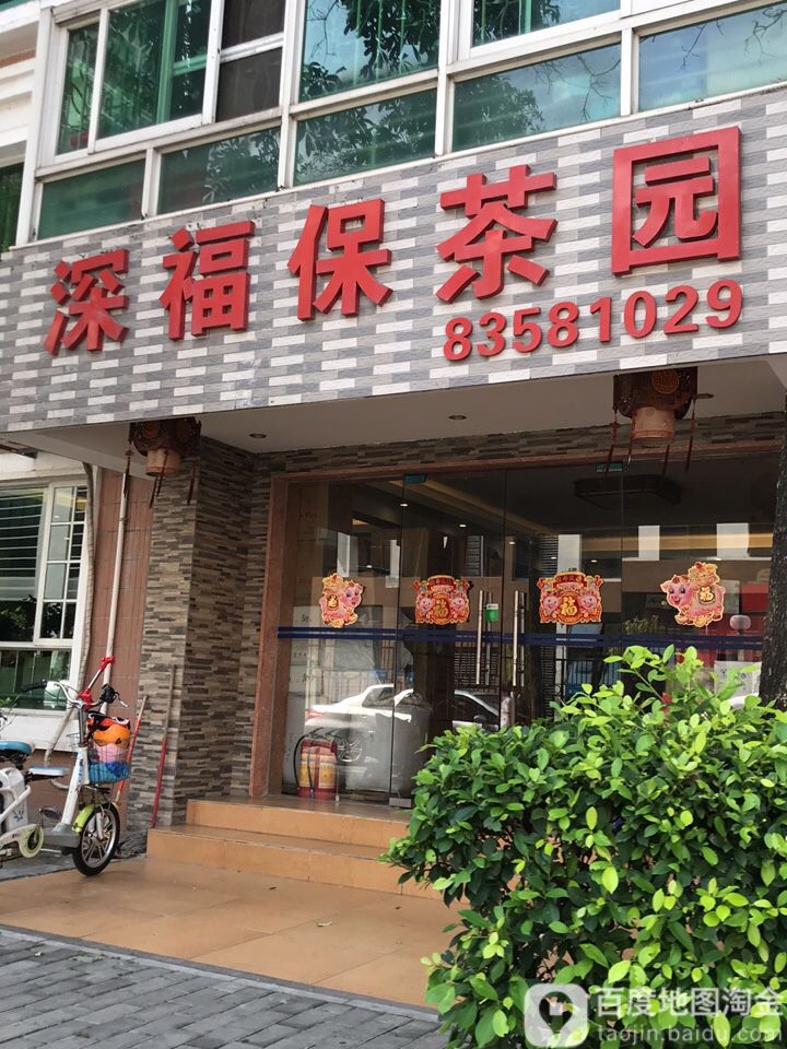 深福保茶园