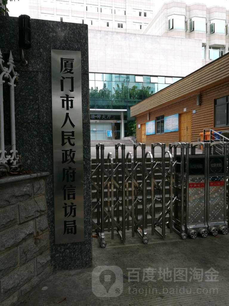 厦门市人民政府-信访局