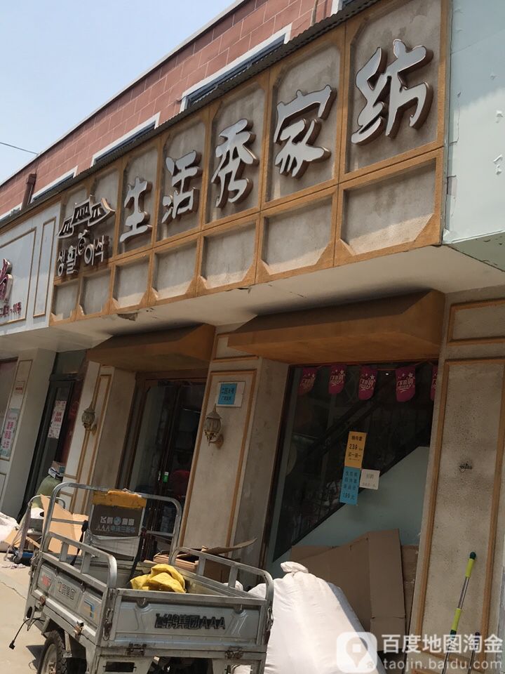 生活秀家纺(北四环店)