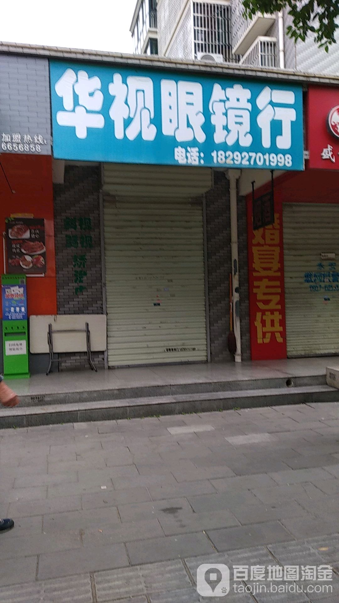 华视眼睛行(千渭路店)