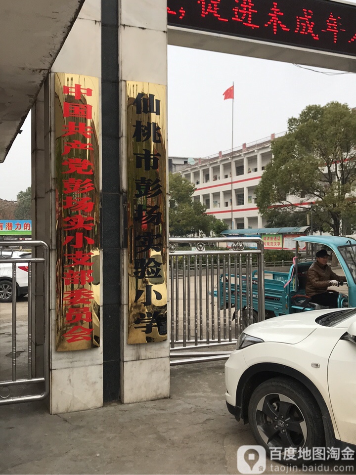 仙桃市彭场实验小学