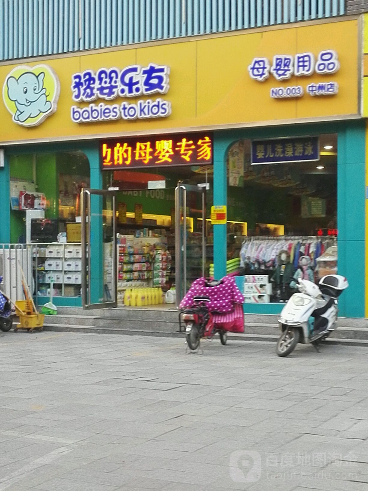 豫婴乐友母婴用品(中州店)