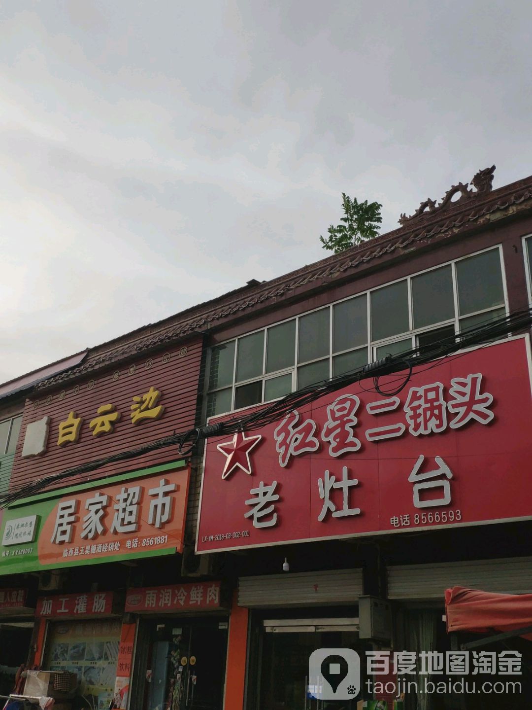 居佳超市(玉兰西路店)