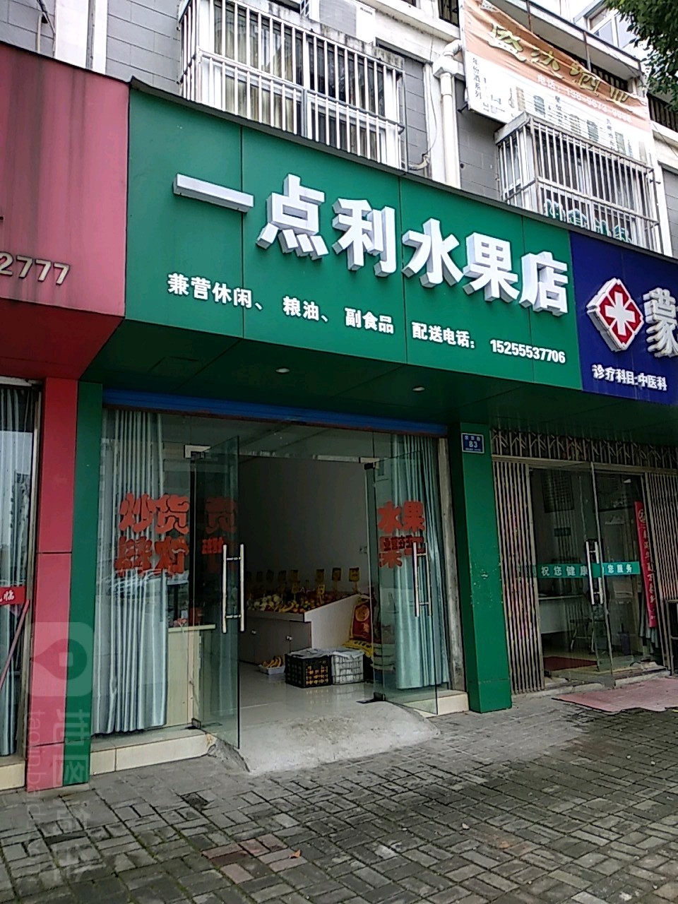 一点利水果店