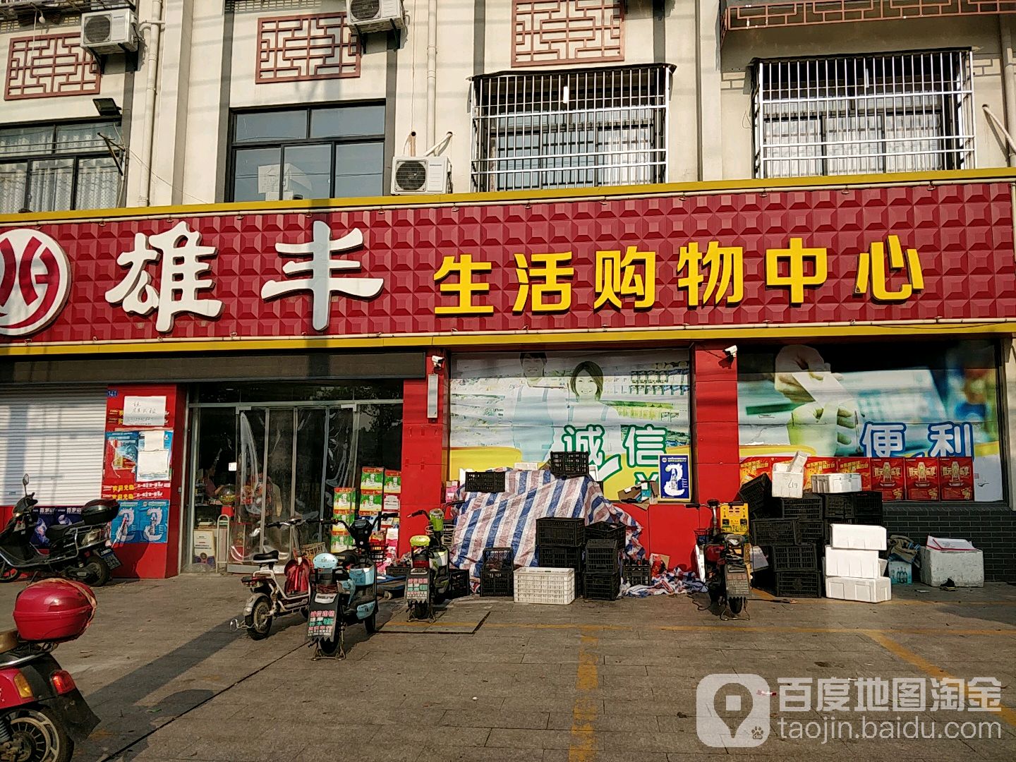 雄丰生活购物中