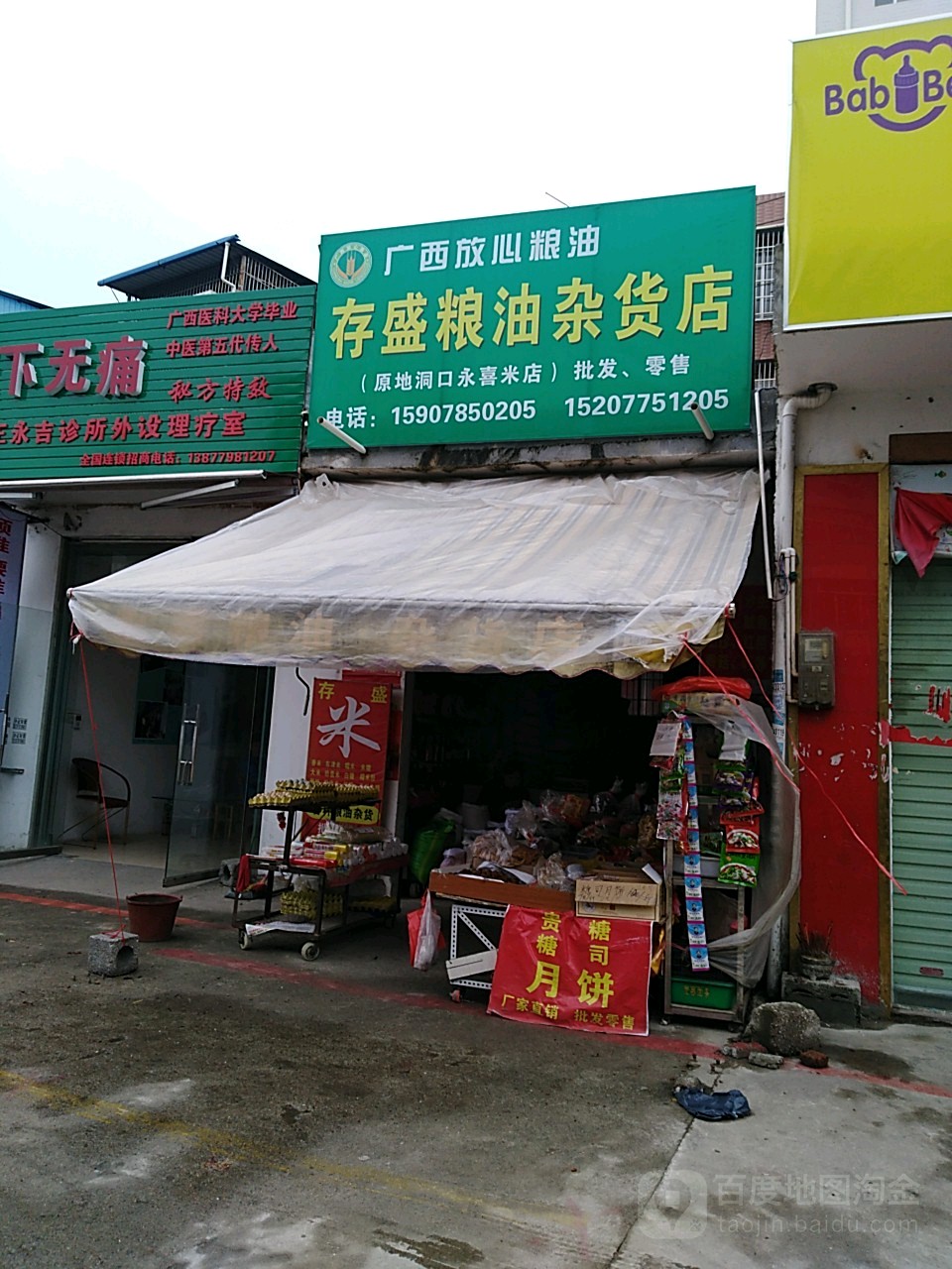 存盛粮油杂货店