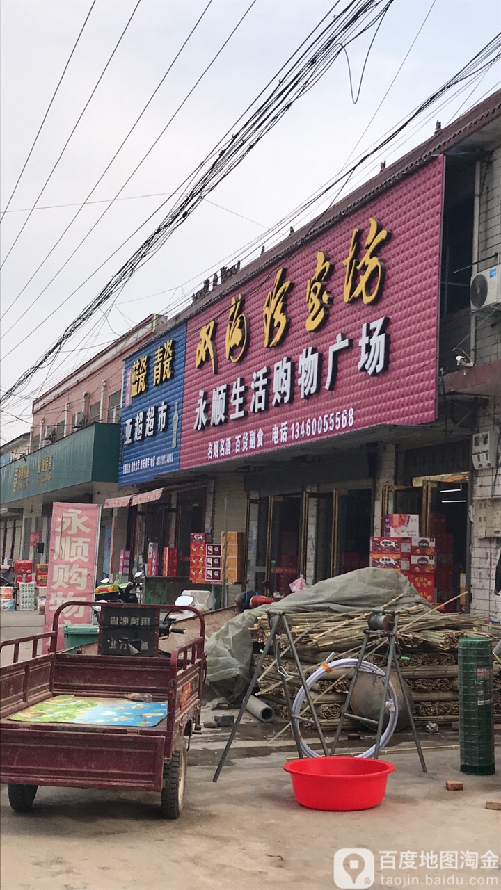 扶沟县吕潭乡永顺购物广场(吕潭直营店)