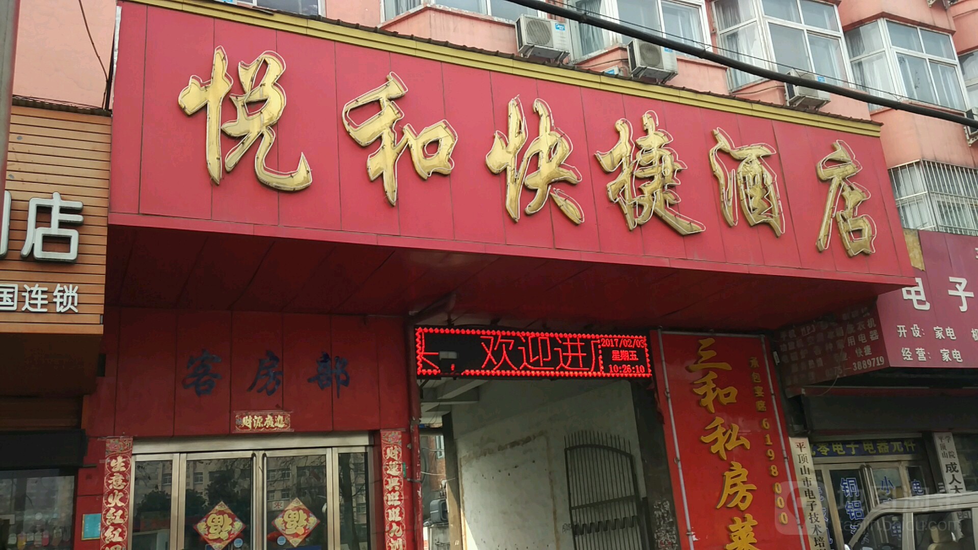 悦和快捷酒店