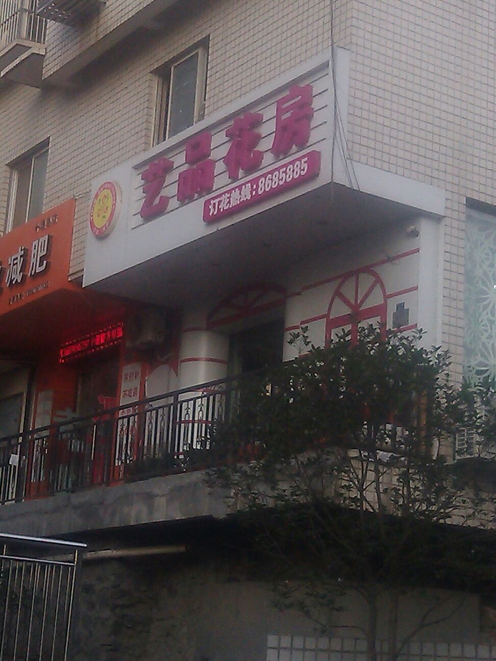 艺品花房