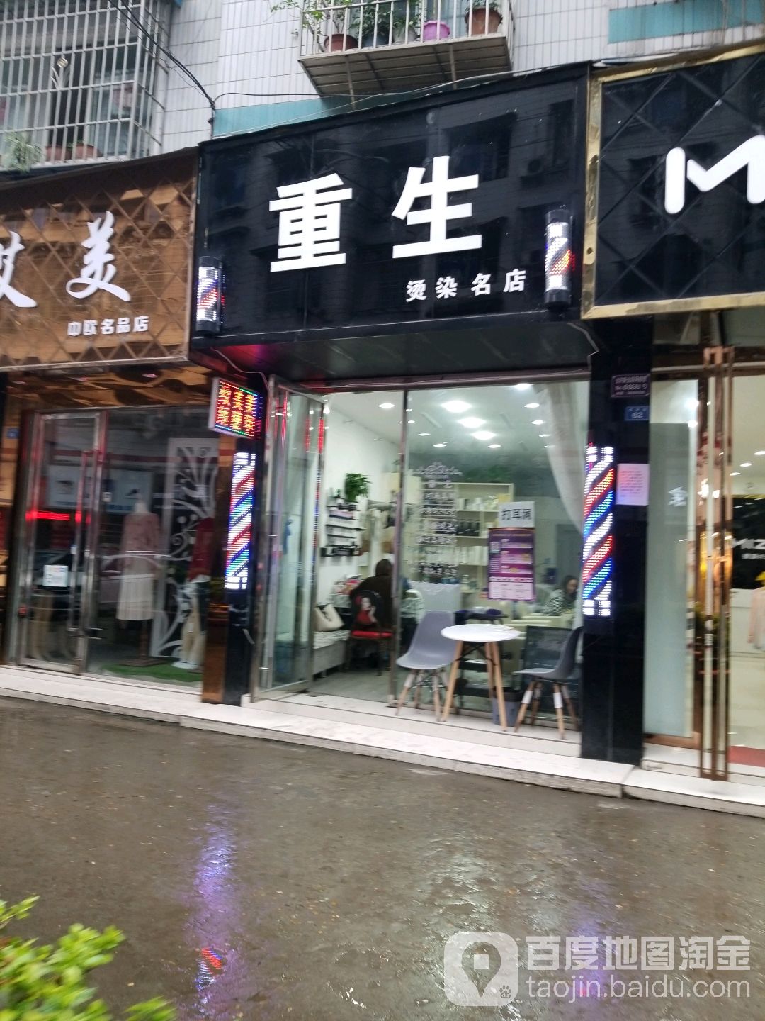 重生烫染明店