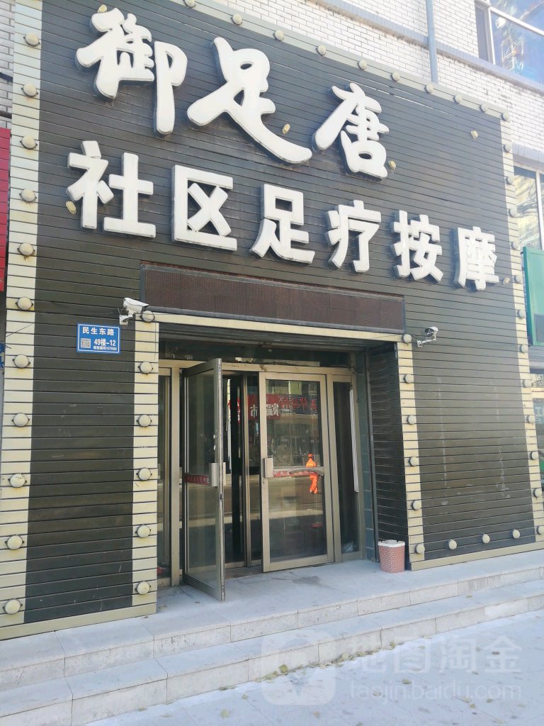 御足堂(民生东路)