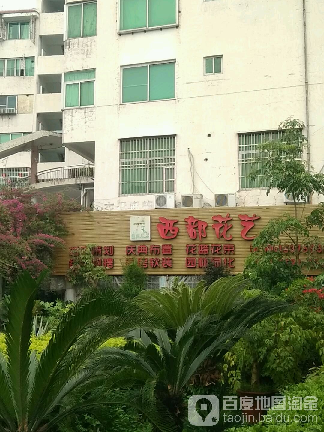 西高花艺